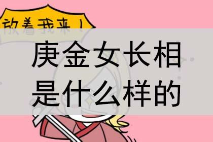 庚金女性格|庚金女长相特点 庚金女命的优缺点